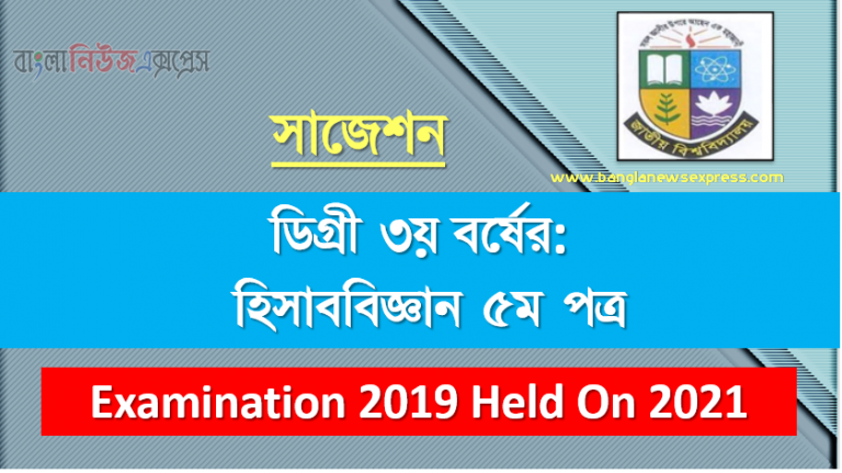 হিসাব বিজ্ঞান ৫ম পত্র সাজেশন ডিগ্রি ৩য় বর্ষ ২০২২, degree 3rd year accounting science 5th paper suggestion,ডিগ্রি ৩য় বর্ষ হিসাব বিজ্ঞান ৫ম পত্র সাজেশন, ডিগ্রী ৩য় বর্ষের হিসাব বিজ্ঞান ৫ম পত্র সাজেশন 2022 PDF Download,