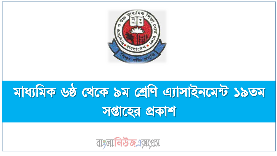 মাধ্যমিক ৬ষ্ঠ থেকে ৯ম শ্রেণি এ্যাসাইনমেন্ট ১৯তম সপ্তাহের প্রকাশ, ৬ষ্ঠ থেকে ৯ম শ্রেণি ১৯তম সপ্তাহের এ্যাসাইনমেন্ট প্রকাশিত ২০২১