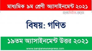 class 9 math answer 19th week assignment answer/solution 2021, ৯ম শ্রেণির গণিত ১৯তম সপ্তাহের অ্যাসাইনমেন্টের সমাধান ২০২১