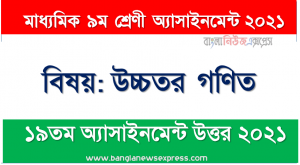 class 9 higher math answer 19th week assignment answer/solution 2021, মাধ্যমিক ৯ম শ্রেণির উচ্চতর গণিত ১৯তম সপ্তাহের অ্যাসাইনমেন্টের সমাধান ২০২১