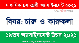 class 9 arts & crafts answer 19th week assignment answer/solution 2021, ৯ম শ্রেণির চারু ও কারুকলা ১৯তম সপ্তাহের অ্যাসাইনমেন্টের সমাধান ২০২১