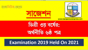 degree 3rd year economics 6th paper super suggestion, ডিগ্রি তৃতীয় বর্ষের ১০০% কমন অর্থনীতি ৬ষ্ঠ পত্র সাজেশন, ডিগ্রি ৩য় বর্ষ অর্থনীতি ৬ষ্ঠ পত্র স্পেশাল সাজেশন, জাতীয় বিশ্ববিদ্যালয়ের ডিগ্রী ৩য় বর্ষ অর্থনীতি ৬ষ্ঠ পত্র পরিক্ষার প্রশ্ন ও সমাধান