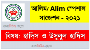 Alim/আলিম হাদিস ও উসুলুল হাদিস সংক্ষিপ্ত সাজেশন, ফাইনাল সাজেশন আলিম হাদিস ও উসুলুল হাদিস, Alim Hadith and Usulul Hadith Suggestion 100% Common Guaranty
