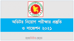 অডিটর নিয়োগ পরীক্ষার প্রস্তুতি ও সাজেশন ২০২১, যেভাবে অডিটর নিয়োগ পরীক্ষার প্রস্তুতি গ্রহন করবেন, সাজেশন অডিটর পদের পরীক্ষার প্রস্তুতি, ২০২১ সালের অডিটর নিয়োগ পরীক্ষার প্রস্তুতি ও সাজেশন, চূড়ান্ত পরীক্ষার প্রস্তুতি ও সাজেশন অডিটর নিয়োগ ২০২১