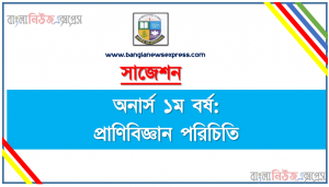 অনার্স ১ম বর্ষ প্রাণিবিজ্ঞান পরিচিতি ১০০% কমন সাজেশন, জাতীয় বিশ্ববিদ্যালয়ের অনার্স ১ম বর্ষ প্রাণিবিজ্ঞান পরিচিতি সাজেশন , Nu Super Suggestion Honors 1st Year প্রাণিবিজ্ঞান পরিচিতি স্পেশাল শর্ট সাজেশন্স