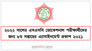 ২০২২ সালের এসএসসি ভোকেশনাল পরীক্ষার্থীদের জন্য ৮ম সপ্তাহের এ্যাসাইনমেন্ট প্রকাশ ২০২১, ২০২২ সালের এসএসসি ভোকেশনাল পরীক্ষার্থীদের জন্য এ্যাসাইনমেন্ট ৮ম সপ্তাহের প্রকাশ ২০২১