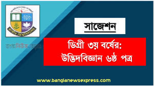 degree 3rd year botany 6th paper super suggestion, ডিগ্রি তৃতীয় বর্ষের ১০০% কমন উদ্ভিদবিজ্ঞান ৬ষ্ঠ পত্র সাজেশন, ডিগ্রি ৩য় বর্ষ উদ্ভিদবিজ্ঞান ৬ষ্ঠ পত্র স্পেশাল সাজেশন