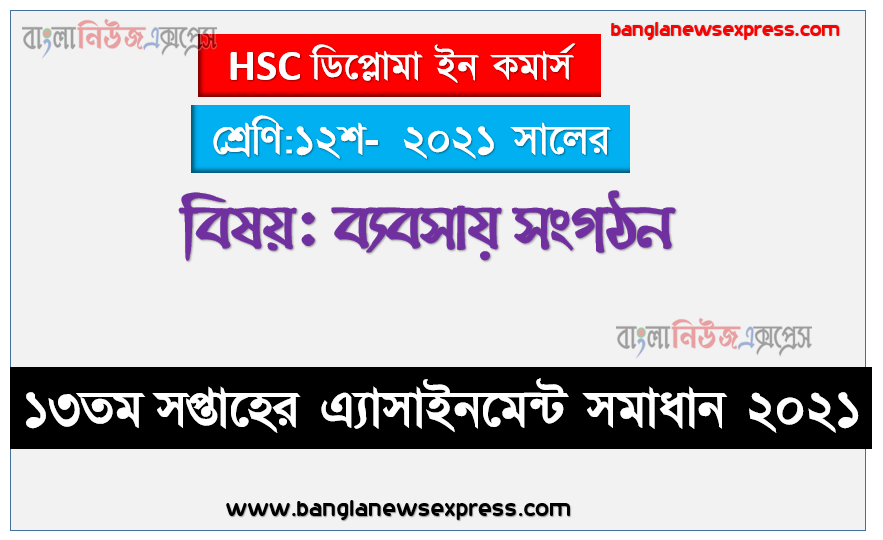 ডিপ্লোমা ইন কমার্স ব্যবসায় সংগঠন দ্বাদশ শ্রেণির ১৩তম সপ্তাহের অ্যাসাইনমেন্ট প্রকাশ 2021, diploma in commerce ১২শ শ্রেণির ১৩তম সপ্তাহের অ্যাসাইনমেন্ট ব্যবসায় সংগঠন এর সহজ উত্তর