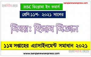 পাস বই ও নগদান বইয়ের গড় মিলের কারণগুলো বর্ণনা কর, hsc ডিপ্লোমা ইন কমার্স ১১শ শ্রেণির হিসাব বিজ্ঞান ১১তম সপ্তাহের অ্যাসাইনমেন্টের সমাধান ২০২১