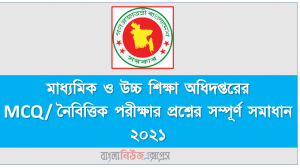 মাধ্যমিক ও উচ্চ শিক্ষা অধিদপ্তরের MCQ/ নৈবিত্তিক পরীক্ষার প্রশ্নের সম্পূর্ণ সমাধান ২০২১, DSHE নিয়োগ পরীক্ষার পরীক্ষার প্রশ্নের সম্পূর্ণ সমাধান ২০২১