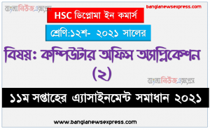ভাইরাসের বিস্তার ও প্রতিরোধ ভাইরাস ও এন্টি ভাইরাস তালিকা আলোচনা কর, hsc ডিপ্লোমা ইন কমার্স ১২শ শ্রেণির কম্পিউটার অফিস অ্যাপ্লিকেশন (২) ১১তম সপ্তাহের অ্যাসাইনমেন্টের সমাধান ২০২১