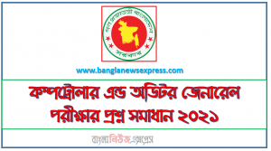 কম্পট্রোলার এন্ড অডিটর জেনারেল Mcq/ নৈবিত্তিক পরীক্ষার প্রশ্নের সম্পূর্ণ সমাধান ২০২১, Comptroller and Auditor General নিয়োগ পরীক্ষার পরীক্ষার প্রশ্নের সম্পূর্ণ সমাধান ২০২১