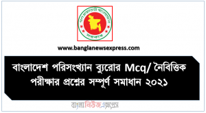 বাংলাদেশ পরিসংখ্যান ব্যুরোর Mcq/ নৈবিত্তিক পরীক্ষার প্রশ্নের সম্পূর্ণ সমাধান ২০২১, Bangladesh Bureau of Statistics নিয়োগ পরীক্ষার পরীক্ষার প্রশ্নের সম্পূর্ণ সমাধান ২০২১