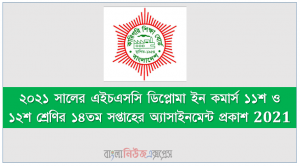 ২০২১ সালের এইচএসসি ডিপ্লোমা ইন কমার্স ১১শ ও ১২শ শ্রেণির ১৪তম সপ্তাহের অ্যাসাইনমেন্ট প্রকাশ 2021