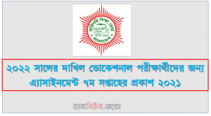 ২০২২ সালের দাখিল ভোকেশনাল পরীক্ষার্থীদের জন্য ৭ম সপ্তাহের এ্যাসাইনমেন্ট প্রকাশ ২০২১, ২০২২ সালের দাখিল ভোকেশনাল পরীক্ষার্থীদের জন্য এ্যাসাইনমেন্ট ৭ম সপ্তাহের প্রকাশ ২০২১