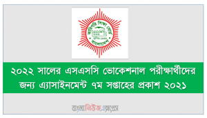 ২০২২ সালের এসএসসি ভোকেশনাল পরীক্ষার্থীদের জন্য ৭ম সপ্তাহের এ্যাসাইনমেন্ট প্রকাশ ২০২১,  ২০২২ সালের এসএসসি ভোকেশনাল পরীক্ষার্থীদের জন্য এ্যাসাইনমেন্ট ৭ম সপ্তাহের প্রকাশ ২০২১