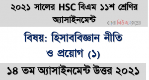 hsc (bm) 11 class account (1) 14th week assignment answer 2021, hsc (bm) class 11 account (1) 14th week assignment solution 2021