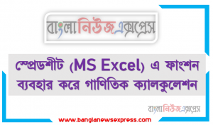 স্প্রেডশীট (MS Excel) এ ফাংশন ব্যবহার করে গাণিতিক ক্যালকুলেশন, স্প্রেডশীটের ব্যবহার বিভিন্ন ফাংশন ও উহার ব্যবহার IF ফাংশনের সিনট্যাক্স বিভিন্ন ফাংশন ব্যবহার করে ক্যালকুলেশন পদ্ধতি
