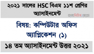 hsc বিএম কম্পিউটার অফিস অ্যাপ্লিকেশন (১) ১১শ শ্রেণি ১৪তম সপ্তাহের অ্যাসাইনমেন্ট সমাধান/ উত্তর ২০২১, কম্পিউটার অফিস অ্যাপ্লিকেশন (১) ১১শ শ্রেণি ১৪তম সপ্তাহের অ্যাসাইনমেন্ট hsc বিএম সমাধান/ উত্তর ২০২১
