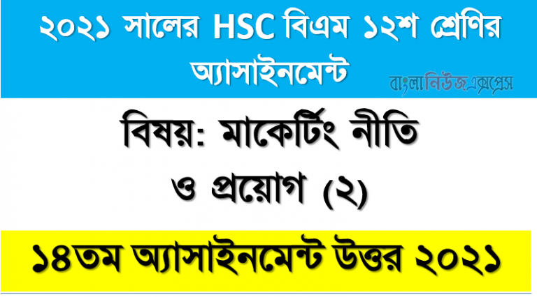 ২০২১ সালের এইচএসসি বিএম ১২শ শ্রেণি মাকের্টিং নীতি ও প্রয়োগ (২) ১৪তম সপ্তাহের অ্যাসাইনমেন্ট সমাধান 2021, hsc বিএম ১২শ শ্রেণি মাকের্টিং নীতি ও প্রয়োগ (২) ১৪তম সপ্তাহের অ্যাসাইনমেন্ট সমাধান/ উত্তর ২০২