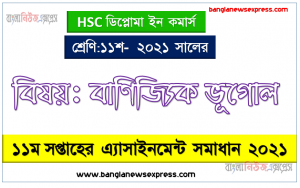 hsc diploma in commerce 11 class commercial geography 11th week assignment solution / answer 2021, ডিপ্লোমা ইন কমার্স বাণিজ্যিক ভূগোল ১১শ শ্রেণি ১১তম সপ্তাহের অ্যাসাইনমেন্ট সমাধান/ উত্তর ২০২১