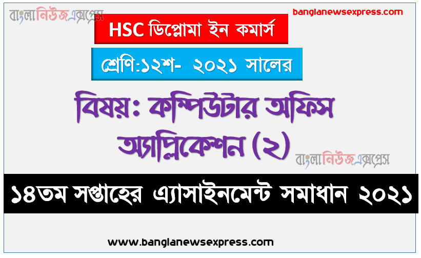 hsc diploma in commerce 12 class computer office application (2) 14th week assignment answer 2021, ডিপ্লোমা ইন কমার্স কম্পিউটার অফিস অ্যাপ্লিকেশন (২) ১২শ শ্রেণির ১৪তম সপ্তাহের অ্যাসাইনমেন্ট প্রকাশ 2021