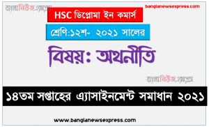 diploma in commerce ১২শ শ্রেণির ১৪তম সপ্তাহের অথনীতি ১২শ শ্রেণি ১৪তম সপ্তাহের অ্যাসাইনমেন্ট সমাধান ২০২১, ডিপ্লোমা ইন কমার্স অথনীতি ১২শ শ্রেণির ১৪তম সপ্তাহের অ্যাসাইনমেন্ট প্রকাশ 2021