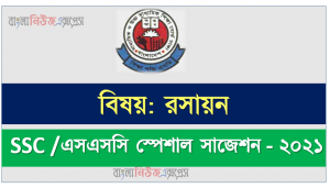 ssc /এসএসসি রসায়ন সংক্ষিপ্ত সাজেশন ২০২১, ফাইনাল সাজেশন এসএসসি রসায়ন ২০২১, ssc chemistry suggestion 100% common guaranty, special short suggestion ssc suggestion chemistry 2021