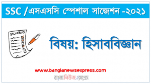 ssc /এসএসসি হিসাববিজ্ঞান সংক্ষিপ্ত সাজেশন ২০২১, ফাইনাল সাজেশন এসএসসি হিসাববিজ্ঞান ২০২১, ssc accounting suggestion 100% common guaranty