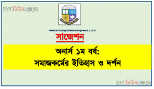 অনার্স ১ম বর্ষ সমাজকর্মের ইতিহাস ও দর্শন ১০০% কমন সাজেশন, Nu Super Suggestion Honors 1st Year সমাজকর্মের ইতিহাস ও দর্শন স্পেশাল শর্ট সাজেশন্স