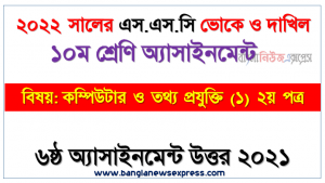 ২০২২ সালের এসএসসি ভোকেশনাল ও দাখিল পরীক্ষার্থীদের কম্পিউটার ও তথ্য প্রযুক্তি (১) ২য় পত্র ৬ষ্ঠ সপ্তাহের এসাইনমেন্ট সমাধান ২০২১, ssc dakhil vocational ১০ম কম্পিউটার ও তথ্য প্রযুক্তি (১) ২য় পত্র ৬ষ্ঠ সপ্তাহের এ্যাসাইনমেন্ট সমাধান ২০২১