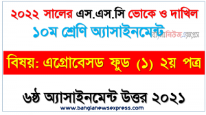 ১০ম শ্রেণির এগ্রোবেসড ফুড (১) ২য় পত্র এসাইনমেন্ট উত্তর ৬ষ্ঠ সপ্তাহের এসাইনমেন্ট সমাধান ২০২১, ২০২২ সালের এসএসসি ভোকেশনাল ও দাখিল পরীক্ষার্থীদের এগ্রোবেসড ফুড (১) ২য় পত্র ৬ষ্ঠ সপ্তাহের এসাইনমেন্ট সমাধান ২০২১