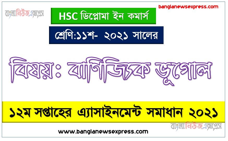 hsc diploma in commerce class 11 commercial geography science 12th week assignment solution 2021, hsc ডিপ্লোমা ইন কমার্স ১১শ শ্রেণির বাণিজ্যিক ভূগোল ১২তম সপ্তাহের অ্যাসাইনমেন্টের সমাধান ২০২১