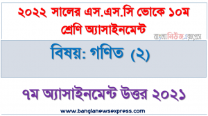 এসএসসি ভোকেশনাল ২০২২ পরীক্ষার্থীদের ৭ম সপ্তাহের এ্যাসাইনমেন্ট গণিত (২) উত্তর, এসএসসি ভোকেশনাল গণিত (২) ৭ম সপ্তাহের এ্যাসাইনমেন্ট পরীক্ষার্থীদের ২০২২