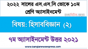 7th week assignment answer ssc vocational class 10 accounting (2) assignment examiner 2022, ২০২২ সালের এসএসসি ভোকেশনাল পরীক্ষার্থীদের হিসাববিজ্ঞান (২) এসাইনমেন্ট ৭ম সপ্তাহের সমাধান ২০২১