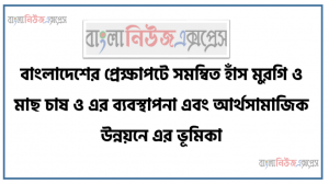 বাংলাদেশের প্রেক্ষাপটে সমম্বিত হাঁস মুরগি ও মাছ চাষ ও এর ব্যবস্থাপনা এবং আর্থসামাজিক উন্নয়নে এর ভূমিকা। ,সমম্বিত হাঁসমুরগি ও মাছ চাষ এর পদ্ধতি বর্ণনা করতে পারবে