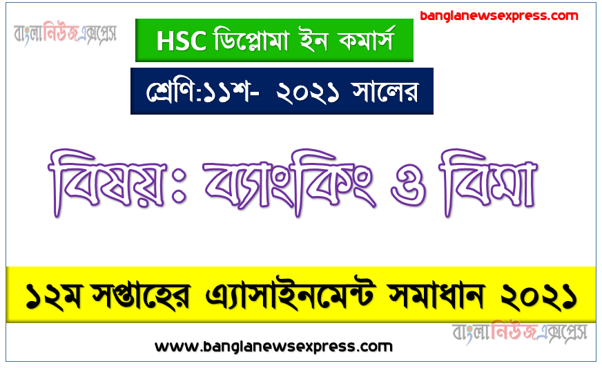 hsc diploma in commerce 11 class banking & insurance 12th week assignment answer 2021, ২০২১ সালের এইচএসসি ডিপ্লোমা ইন কমার্স ১১শ শ্রেণি ব্যাংকিং ও বিমা ১২তম সপ্তাহের অ্যাসাইনমেন্ট সমাধান 2021
