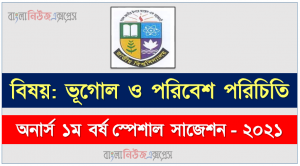 অনার্স ১ম বর্ষ ভূগোল ও পরিবেশ পরিচিতি ১০০% কমন সাজেশন, জাতীয় বিশ্ববিদ্যালয়ের অনার্স ১ম বর্ষ ভূগোল ও পরিবেশ পরিচিতি সাজেশন