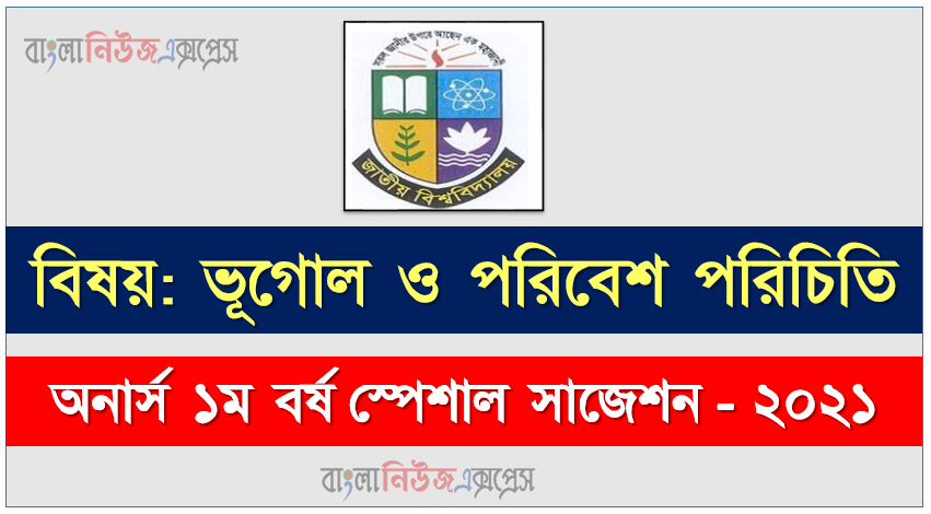 অনার্স ১ম বর্ষ ভূগোল ও পরিবেশ পরিচিতি ১০০% কমন সাজেশন ২০২১, জাতীয় বিশ্ববিদ্যালয়ের অনার্স ১ম বর্ষ ভূগোল ও পরিবেশ পরিচিতি সাজেশন ২০২১, Nu Super Suggestion Honors 1st Year ভূগোল ও পরিবেশ পরিচিতি স্পেশাল শর্ট সাজেশন্স ২০২১