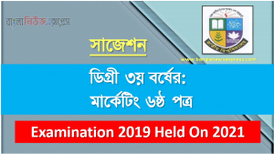 degree 3rd year marketing 6th paper super suggestion, ডিগ্রি তৃতীয় বর্ষের ১০০% কমন মার্কেটিং ৬ষ্ঠ পত্র সাজেশন, ডিগ্রি ৩য় বর্ষ মার্কেটিং ৬ষ্ঠ পত্র স্পেশাল সাজেশন, জাতীয় বিশ্ববিদ্যালয়ের ডিগ্রী ৩য় বর্ষ মার্কেটিং ৬ষ্ঠ পত্র পরিক্ষার প্রশ্ন ও সমাধান