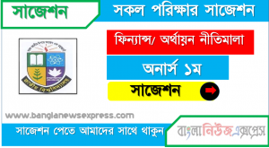 অনার্স ১ম বর্ষ ফিন্যান্স/ অর্থায়ন নীতিমালা ১০০% কমন সাজেশন, জাতীয় বিশ্ববিদ্যালয়ের অনার্স ১ম বর্ষ ফিন্যান্স/ অর্থায়ন নীতিমালা সাজেশন, Nu Super Suggestion Honors 1st Year ফিন্যান্স/ অর্থায়ন নীতিমালা স্পেশাল শর্ট সাজেশন্স