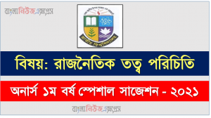 অনার্স ১ম বর্ষ রাজনৈতিক তত্ব পরিচিতি ১০০% কমন সাজেশন, জাতীয় বিশ্ববিদ্যালয়ের অনার্স ১ম বর্ষ রাজনৈতিক তত্ব পরিচিতি সাজেশন, Nu Super Suggestion Honors 1st Year রাজনৈতিক তত্ব পরিচিতি স্পেশাল শর্ট সাজেশন্স