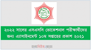 ২০২২ সালের এসএসসি ভোকেশনাল পরীক্ষার্থীদের জন্য এ্যাসাইনমেন্ট ১০ম সপ্তাহের প্রকাশ ২০২১, এসএসসি পরীক্ষার্থীদের জন্য ১০ম সপ্তাহের এ্যাসাইনমেন্ট প্রকাশ ২০২১, এসএসসি ১০ম সপ্তাহের এ্যাসাইনমেন্ট প্রকাশ ২০২১