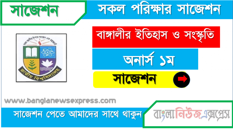 অনার্স ১ম বর্ষ বাঙ্গালীর ইতিহাস ও সংস্কৃতি ১০০% কমন সাজেশন ২০২১, জাতীয় বিশ্ববিদ্যালয়ের অনার্স ১ম বর্ষ বাঙ্গালীর ইতিহাস ও সংস্কৃতি সাজেশন ২০২১, Nu Super Suggestion Honors 1st Year বাঙ্গালীর ইতিহাস ও সংস্কৃতি স্পেশাল শর্ট সাজেশন্স ২০২১