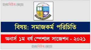 অনার্স ১ম বর্ষ সমাজকর্ম পরিচিতি ১০০% কমন সাজেশন, জাতীয় বিশ্ববিদ্যালয়ের অনার্স ১ম বর্ষ সমাজকর্ম পরিচিতি সাজেশন, Nu Super Suggestion Honors 1st Year সমাজকর্ম পরিচিতি স্পেশাল শর্ট সাজেশন্স