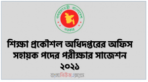 শিক্ষা প্রকৌশল অধিদপ্তরের অফিস সহায়ক পদের পরীক্ষার সাজেশন ২০২১,শিক্ষা প্রকৌশল অধিদপ্তর (EEDMOE) অফিস সহায়ক পদের পরীক্ষার সাজেশন ২০২১