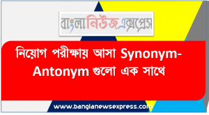 নিয়োগ পরীক্ষায় আসা Synonym-Antonym গুলো এক সাথে, গত কয়েক মাসে বিভিন্ন নিয়োগ পরীক্ষায় আসা ইংরেজি Synonym-Antonym, বিগত বছরের বিভিন্ন পরীক্ষায় আসা ১০০০ Synonym-Antonym