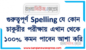 Spelling for Bank বিগত সালের ব্যাংক নিয়োগ পরীক্ষায় আসা ইংরেজি শুদ্ধ বানান, Important Correct Spelling for Job Exam, Correct Spelling প্রশ্নপত্র থেকে প্রশ্নোত্তর , Correct spelling বিগত প্রাইমারী পরীক্ষায় যেগুলো এসেছিল কোনগুলো বারবার এসেছিল