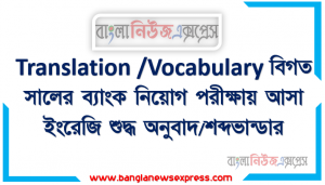 Translation /Vocabulary বিগত সালের ব্যাংক নিয়োগ পরীক্ষায় আসা ইংরেজি শুদ্ধ অনুবাদ/শব্দভান্ডার,Important Translation /Vocabulary for Job Exam,Translation /Vocabulary প্রশ্নপত্র থেকে প্রশ্নোত্তর , Translation /Vocabulary বিগত প্রাইমারী পরীক্ষায় যেগুলো এসেছিল কোনগুলো বারবার এসেছিল