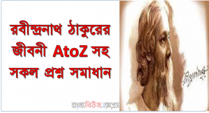 রবীন্দ্রনাথ ঠাকুরের জীবনী AtoZ সহ সকল প্রশ্ন সমাধান, বিশ্বকবি রবীন্দ্রনাথ ঠাকুরকে নিয়ে নিয়োগ পরিক্ষায় আসা সকল সকল প্রশ্ন সমাধান